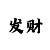 一号站体彩